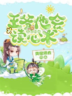 《弃妃别闹，王爷他会读心术！》大结局在线阅读 安玲珑萧峻是什么小说