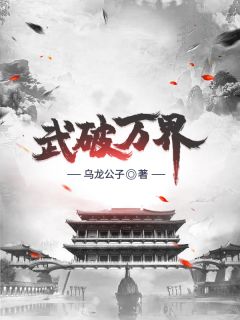 《武破万界》全文精彩章节在线阅读（唐歌唐傲龙）