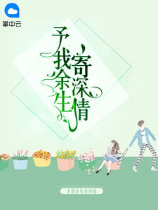 《予我余生寄深情》小说全文在线阅读 《予我余生寄深情》最新章节目录