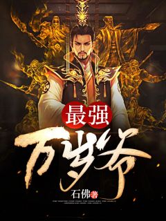 最强万岁爷全文免费阅读 周翦秦怀柔大结局无弹窗