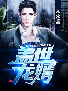 盖世龙婿(主角楚河李菲菲) 盖世龙婿在线阅读