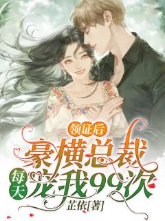 领证后，豪横总裁每天宠我99次虞安安齐幼之完整篇在线阅读