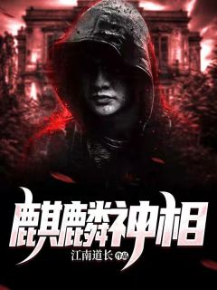 苏阳林依依by江南道长 麒麟降世全文免费阅读