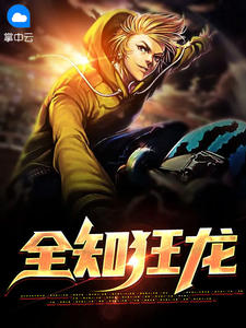 林东来周心怡全文目录 全知狂龙免费章节阅读
