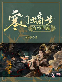 《寒门嫡女有空间站》大结局免费试读 《寒门嫡女有空间站》最新章节目录