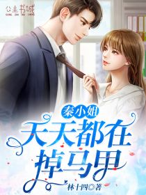 秦小姐天天都在掉马甲全文免费阅读 秦缘南宫逸天小说大结局无弹窗