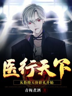 医行天下：从拒绝天价彩礼开始林轩张丽小说全文阅读