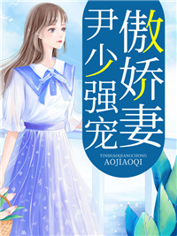 小说《尹少强宠傲娇妻》曲优优尹夜辰全文免费阅读