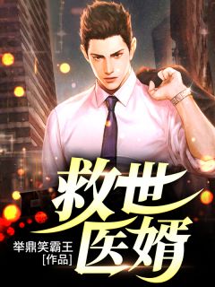 救世医婿免费阅读 林白曾瑾儿的小说在线阅读