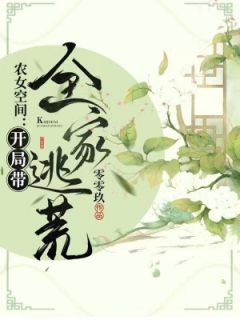 农女空间：开局带全家逃荒林夏星辰小说全文章节阅读 农女空间：开局带全家逃荒免费完整版