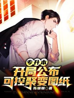 《专升本，开局画出可控核聚变图纸》精彩章节列表在线试读 万镇宁陈梁小说