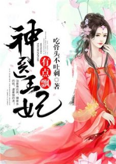 神医王妃有点飘免费试读 颜璎珞谢弦凌小说章节目录