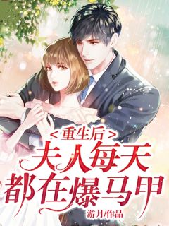 重生后，夫人每天都在爆马甲精彩章节免费试读 叶初祁奕寒小说结局无删节