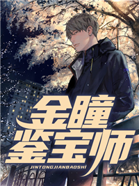 金瞳鉴宝师小说 金瞳鉴宝师姜凡何小芳在线阅读