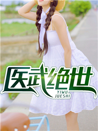 《医武绝世》许默唐若雪完结版在线试读