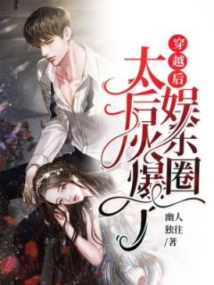 好书推荐《穿越后，太后火爆了娱乐圈》舒意池言初全文在线阅读