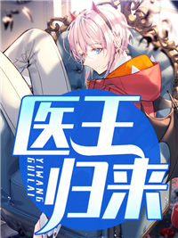 《医王归来》林振沐清雨精彩内容在线阅读