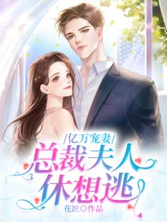 《亿万宠妻：总裁夫人休想逃》秦樱顾梓全文免费阅读