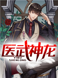《医武神龙》小说完结版精彩阅读 沈飞苏慧卿小说阅读