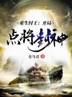 李宰商容by有马君 重生纣王：开局点将封神在线阅读