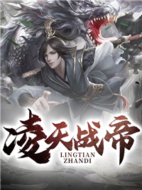 《凌天战帝》小说章节精彩试读 叶峰南宫凌霜小说全文