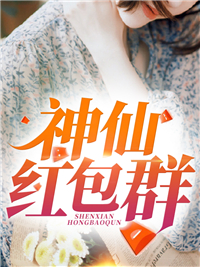 神仙红包群全章节免费在线阅读 叶子晨姚月完结版