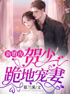 新婚夜，贺少跪地宠妻完整版在线阅读（主角莫宛溪贺煜城）