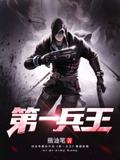 《第一兵王》于枫于山章节列表精彩试读
