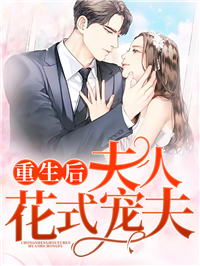重生后，夫人花式宠夫完整全文阅读 舒颜薄霆深小说结局无删节
