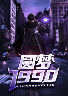 陈文泽龚大海章节目录 《我的1990》全文阅读
