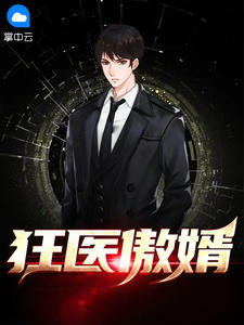 《狂医傲婿》小说章节目录在线试读 李垣黎梦妍小说阅读