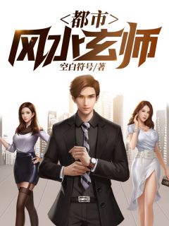 都市风水玄师主角杨铭杨千千全文章节在线阅读