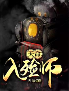 《天命入殓师》完结版在线阅读 《天命入殓师》最新章节列表