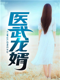 医武龙婿全章节免费免费试读 唐天封苏清雪小说完结版