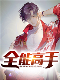 全能高手全本资源 顾知南夏安歌精彩章节未删减版