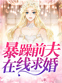 暴躁前夫在线求婚小说 唐小柠厉千寒在线阅读