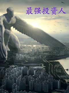 《最强投资人》小说章节在线试读 齐峰江婉小说阅读