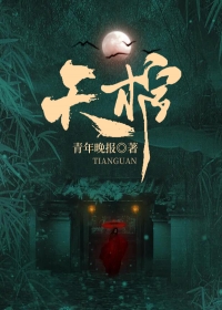 《天棺》小说完结版免费试读 小肃徐天璇小说全文