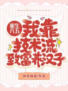 主角是关秀彭涛的小说在哪看 《重生八五：我靠技术流致富养汉子》小说阅读入口