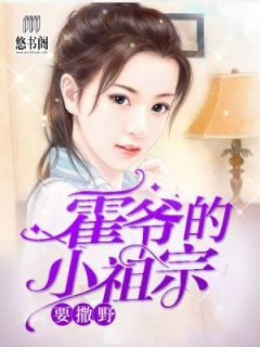 霍爷的小祖宗要撒野全章节免费在线阅读 苏七七霍斯年小说完结版