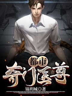 《奇门医尊》完结版精彩试读 《奇门医尊》最新章节目录