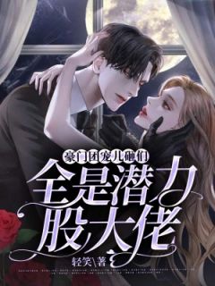 豪门团宠：儿砸们全是潜力股大佬精彩章节免费试读 桑颜厉封宸小说 大结局