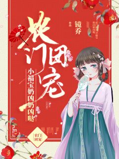 农门团宠：小福宝奶凶奶凶哒小说 余柒柒沈秉渊在线阅读