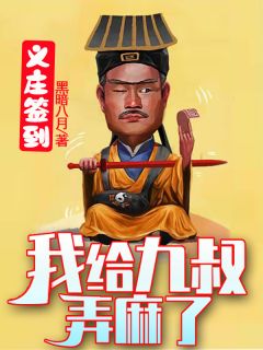 我的师父是九叔免费阅读 林毅九叔的小说免费试读
