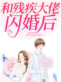 《和残疾大佬闪婚后》小说章节列表免费阅读 温暖池景深小说全文