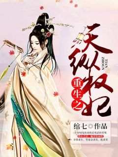 《重生之天纵权妃》小说精彩章节免费试读（主角万俟敏秦暮轩）