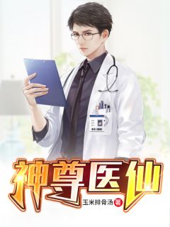 新书《神尊医仙》小说全集阅读 张淮墨青烟小说免费完整版全文