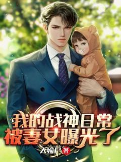 我的战神日常被妻女曝光了免费阅读 韩跃韩思思的小说免费试读