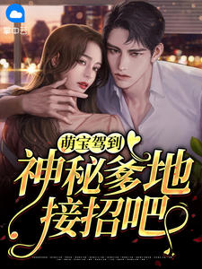 《萌宝驾到，神秘爹地接招吧！》苏六月皇甫珹章节在线试读