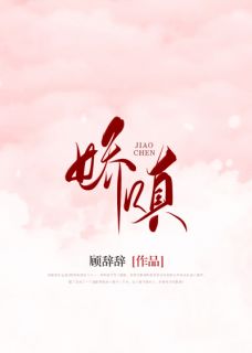 娇嗔最新章节 池瞳湛淮安大结局免费在线阅读